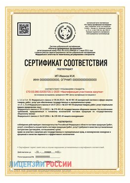 Сертификат квалификации участников закупки для ИП. Ливны Сертификат СТО 03.080.02033720.1-2020